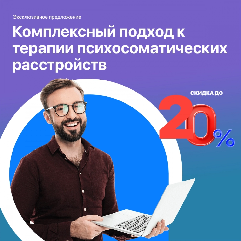 Комплексный подход к терапии психосоматических расстройств Комплексный подход к терапии психосоматических расстройств