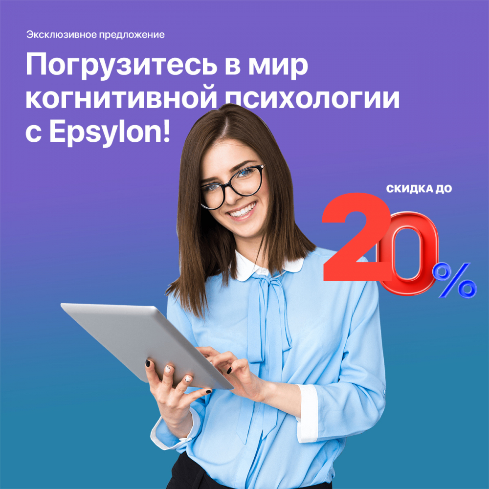 Погрузитесь в мир когнитивной психологии с Epsylon!