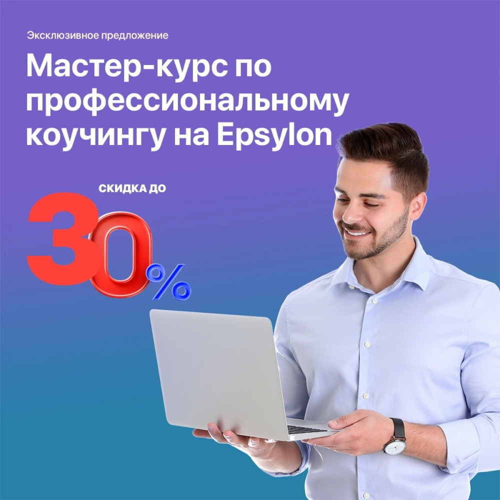 Мастер-курс по профессиональному коучингу на Epsylon