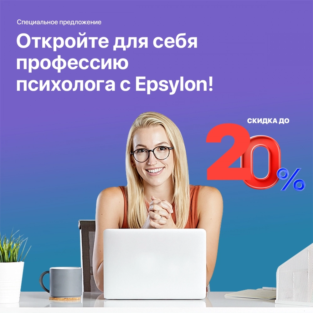 Специальное предложение: откройте для себя профессию психолога с Epsylon! Специальное предложение: откройте для себя профессию психолога с Epsylon!